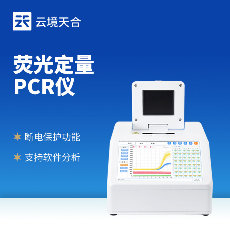 熒光定量pcr儀