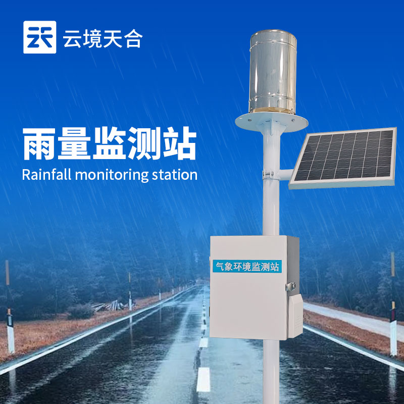 雨量自動監測站——準確記錄降雨數據