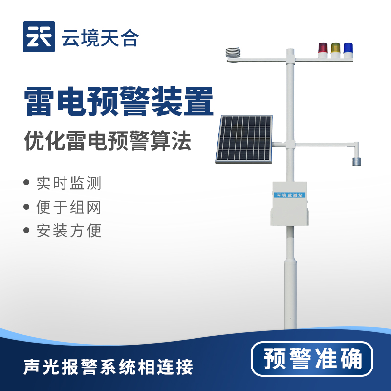 雷電預警系統(tǒng)裝置：電力行業(yè)的安全護盾