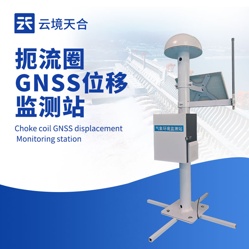 扼流圈 GNSS 監測站，一款高精度位移監測設備