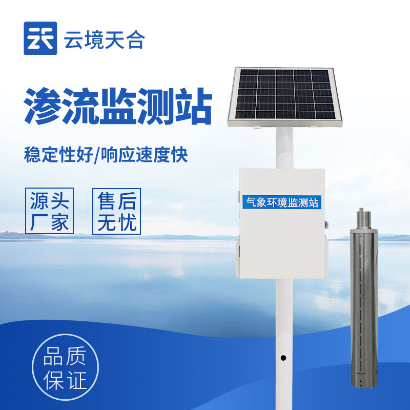 滲流監(jiān)測站，守護工程結(jié)構(gòu)安全