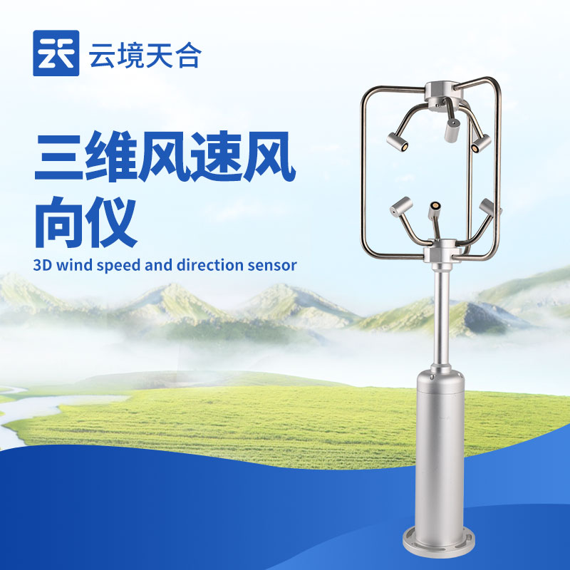 超聲波三維風(fēng)速風(fēng)向儀：精準(zhǔn)捕捉風(fēng)場(chǎng)動(dòng)態(tài)的監(jiān)測(cè)設(shè)備