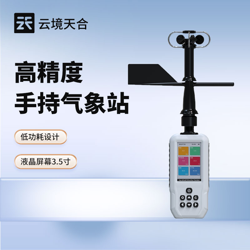 便攜式氣象儀——可隨身攜帶的氣象監(jiān)測(cè)設(shè)備