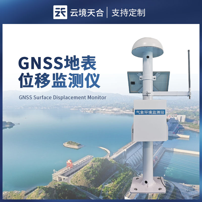 gnss 地表位移監(jiān)測儀——專門用于監(jiān)測地表的微小移動
