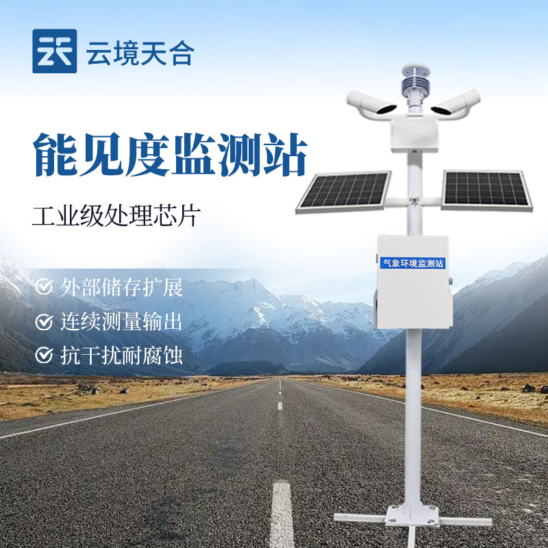 能見度監(jiān)測站，根據(jù)大氣的散射計算大氣能見度