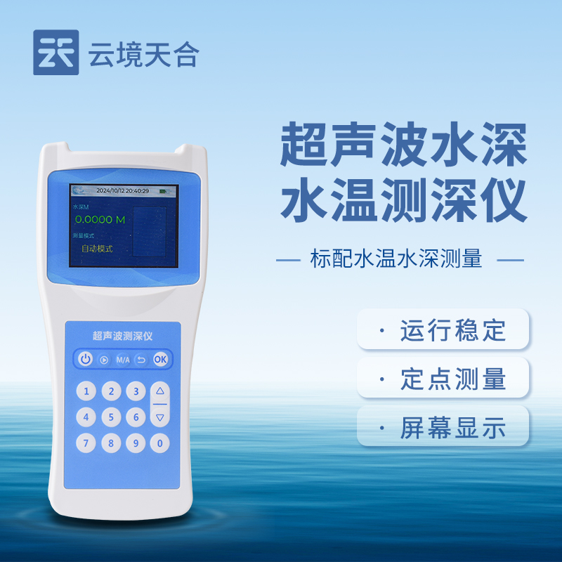 超聲波測深儀，無需接觸就能準(zhǔn)確測量出水體深度
