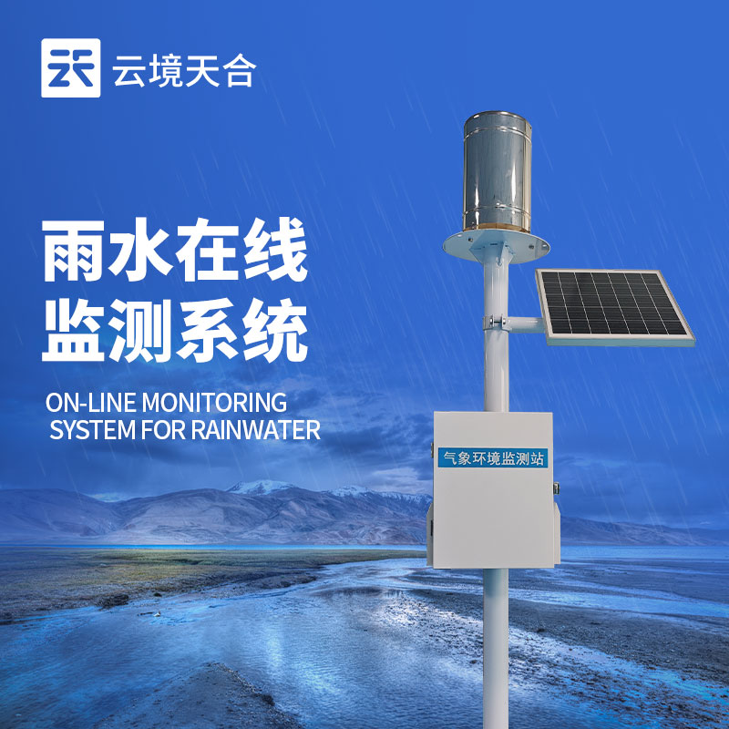 實時雨量監(jiān)測系統(tǒng)，在強(qiáng)降雨頻發(fā)季節(jié)至關(guān)重要