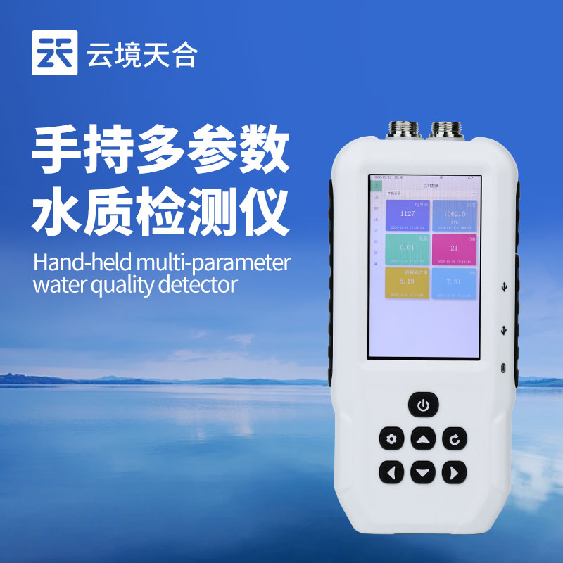 便攜式多參數水質檢測儀