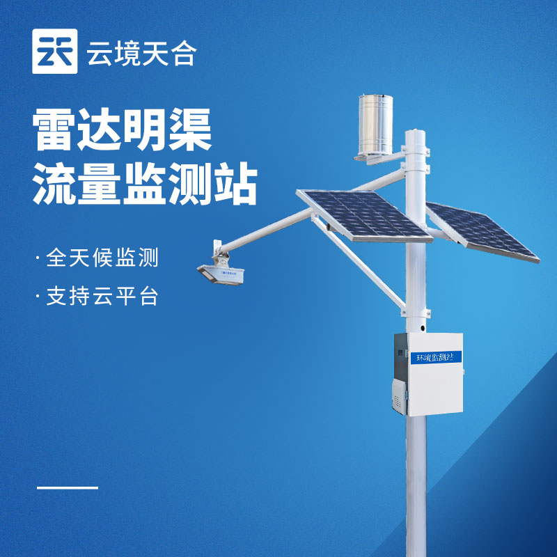 雷達(dá)式明渠流量監(jiān)測(cè)站