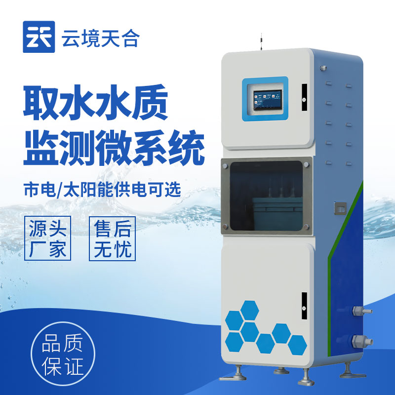取水水質(zhì)監(jiān)測系統(tǒng)：筑牢取水安全的第一道防線