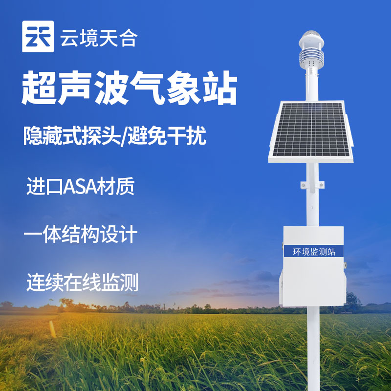 云境天合氣象環境監測儀器設備