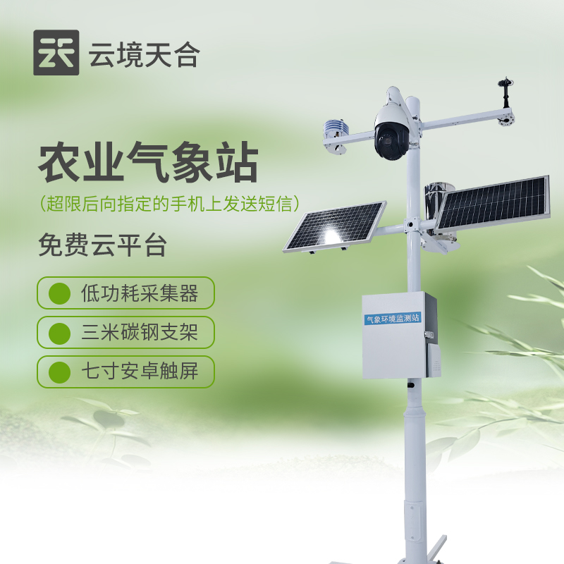 農(nóng)業(yè)氣象站