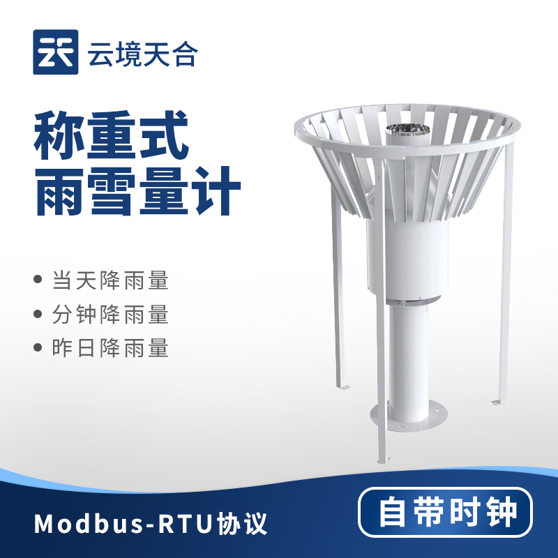 稱重式雨雪量計