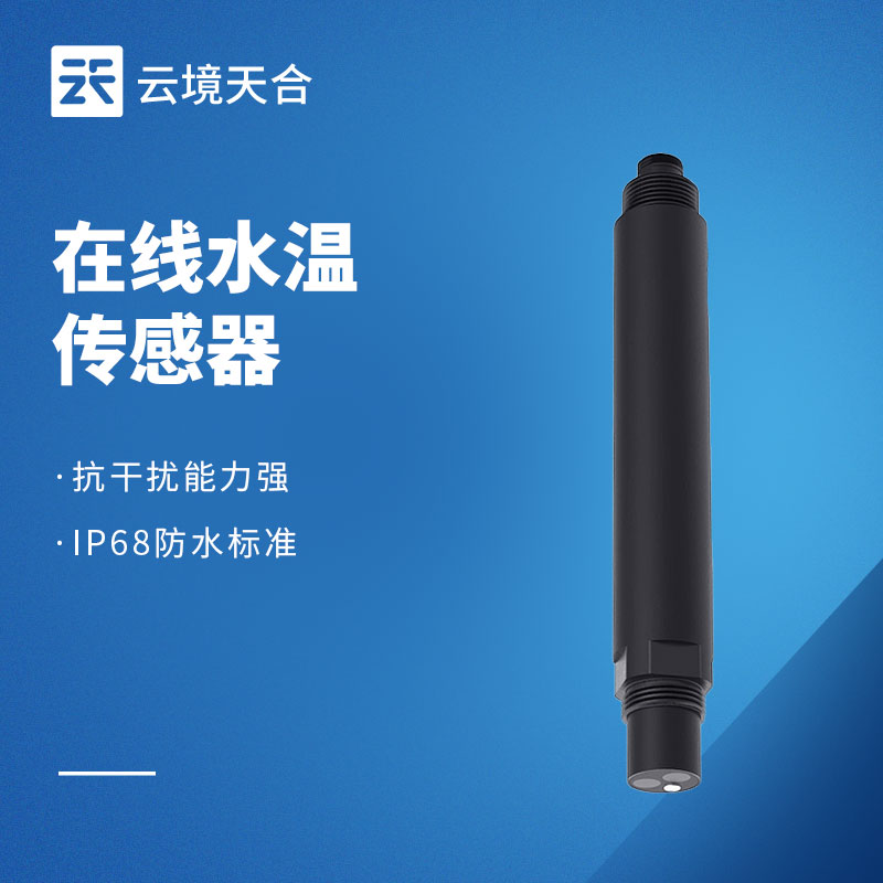 在線水溫傳感器