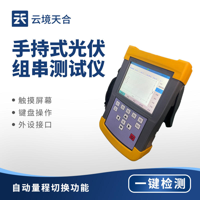 手持式 IV 測(cè)試儀