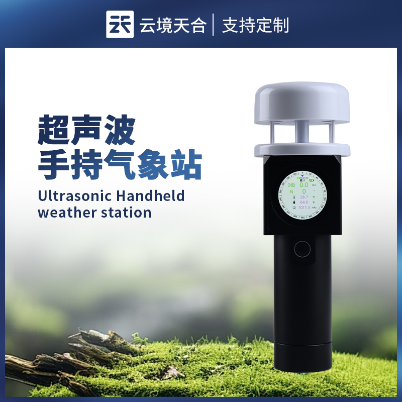 五要素超聲波手持氣象站的使用場景