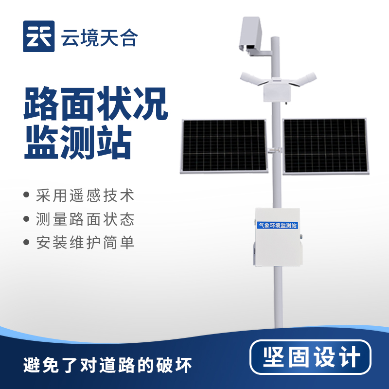 路面狀況監測系統：保障道路通行安全