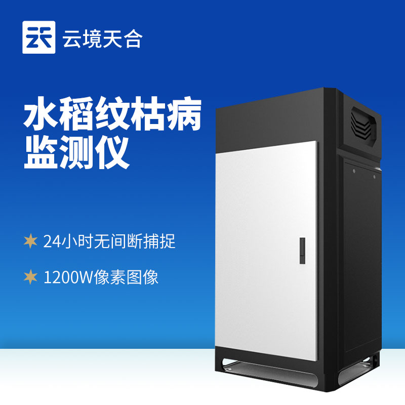 水稻紋枯病監(jiān)測(cè)儀：水稻災(zāi)害一定要及時(shí)發(fā)現(xiàn)！