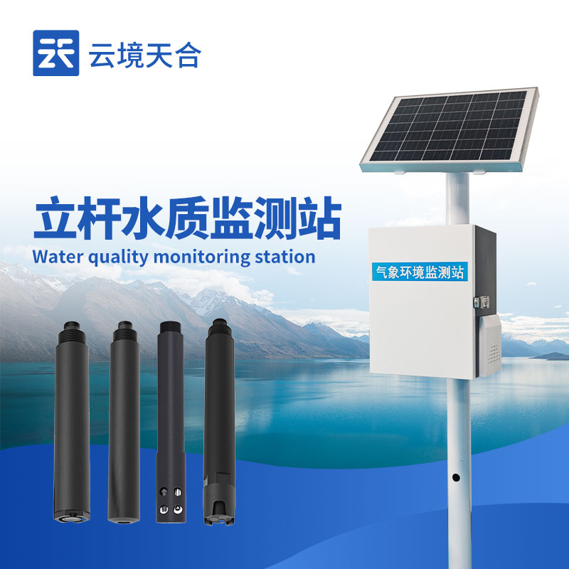 立桿水質監測站