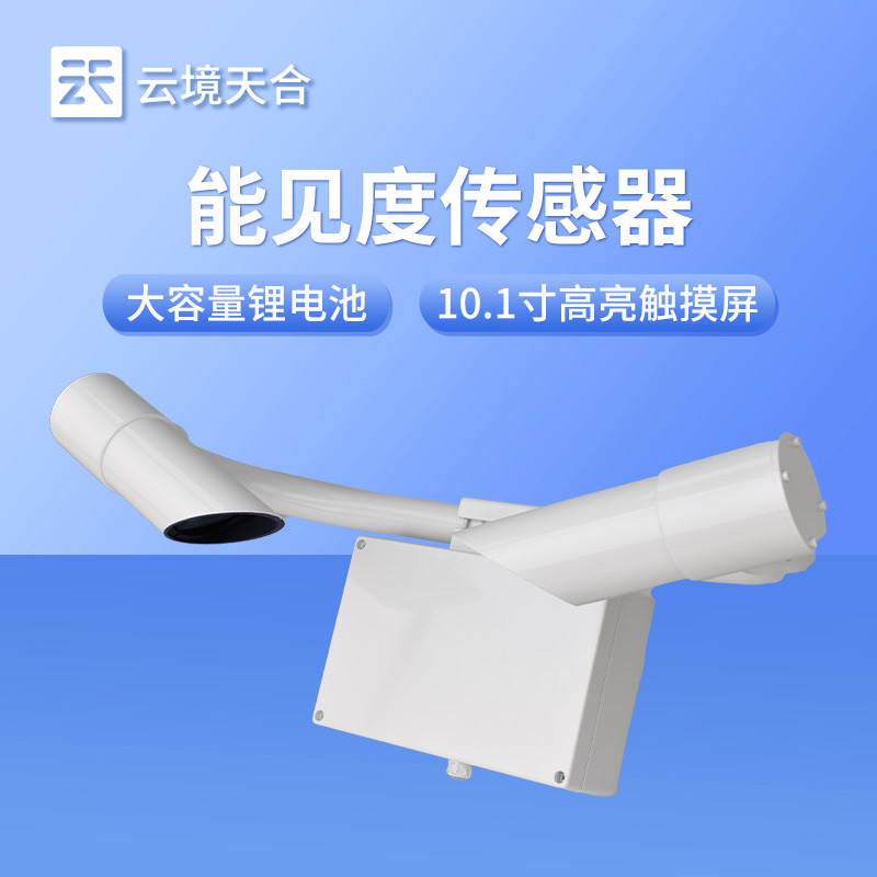 前向散射能見度檢測器——精準監測能見度的實用設備