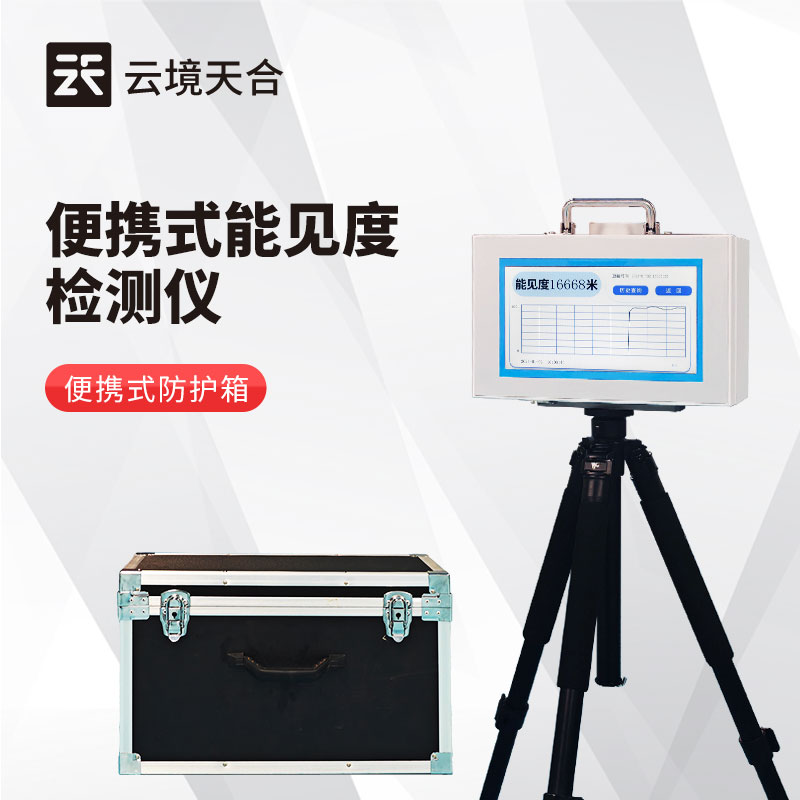 便攜式能見度檢測儀