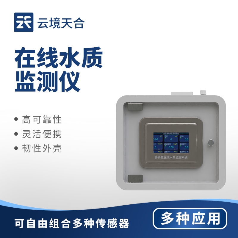 在線水質(zhì)監(jiān)測(cè)儀