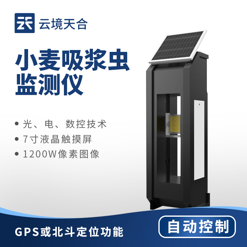 小麥吸漿蟲監(jiān)測儀