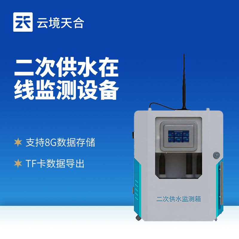 二次供水水質監測系統有什么作用？