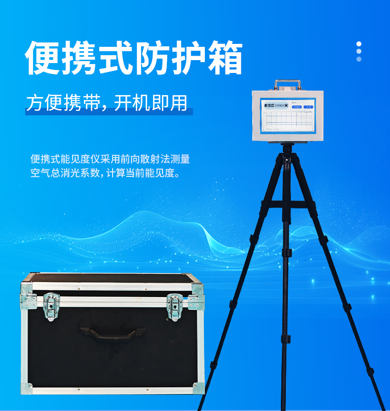 便攜式能見度檢測儀開機即測