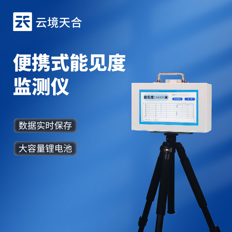 便攜能見度檢測儀廠家-應(yīng)急氣象監(jiān)測設(shè)備