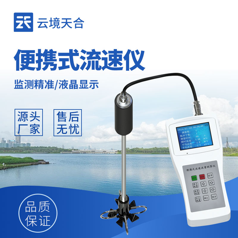 便攜式流速儀