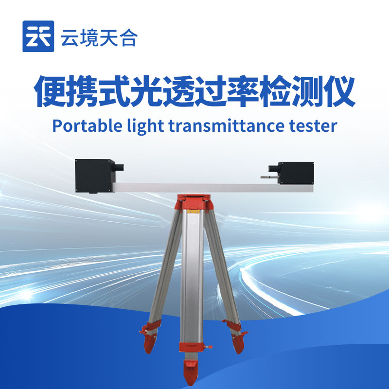 便攜式光透過率檢測儀