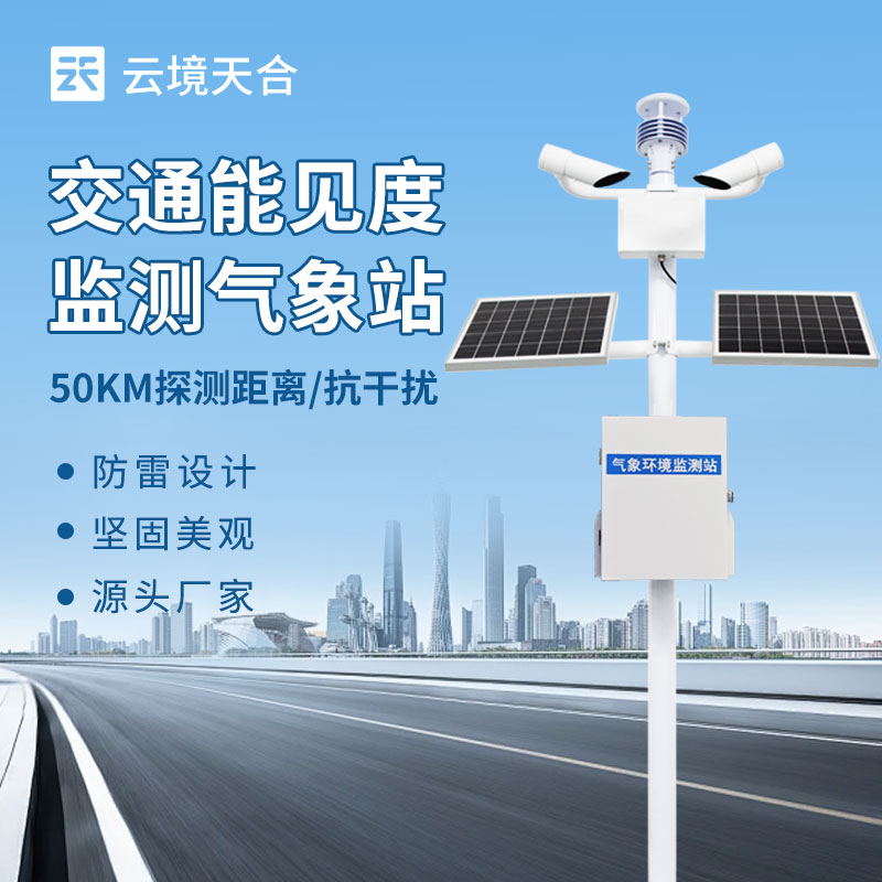 能見度監測系統