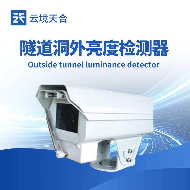 隧道洞外亮度檢測儀，及時調整照明系統(tǒng)