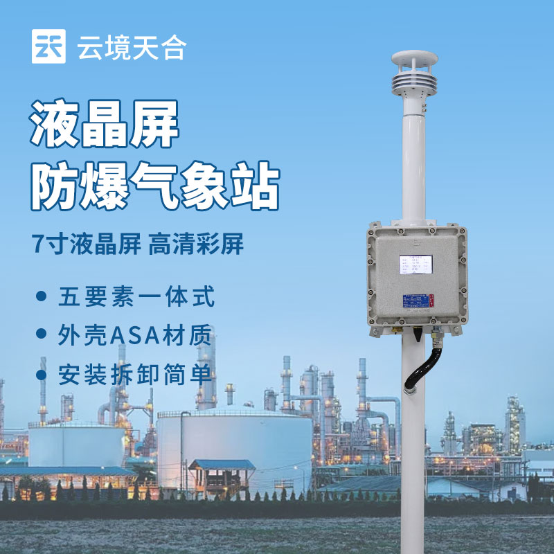 防爆一體化氣象儀器廠家排名