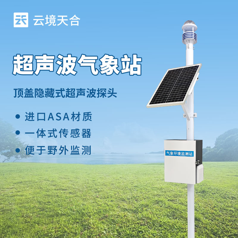 小型自動氣象站：體積小 | 部署成本低 | 靈活安裝