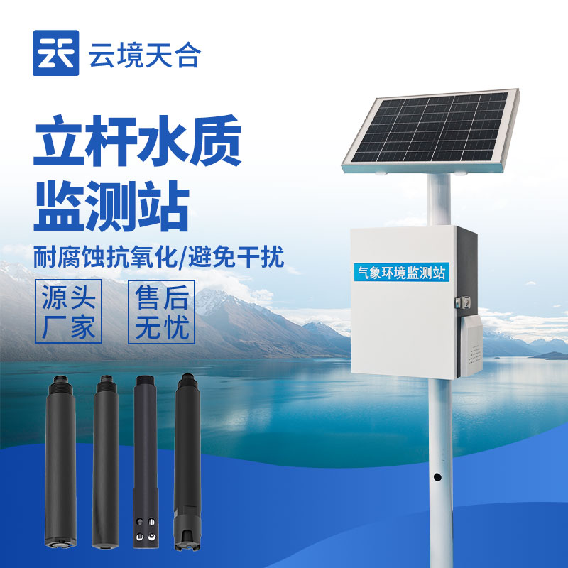 立桿水質監測站：通過立桿固定在岸邊，安裝靈活