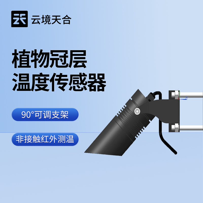 植物冠層溫度傳感器