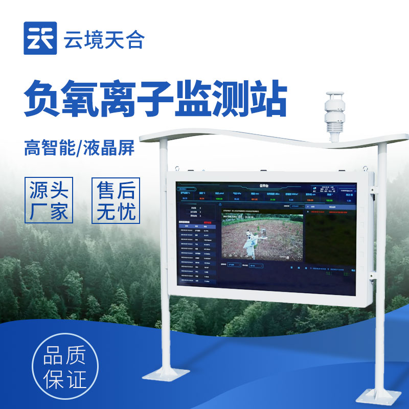 智能負氧離子監測站——直觀展示空氣質量