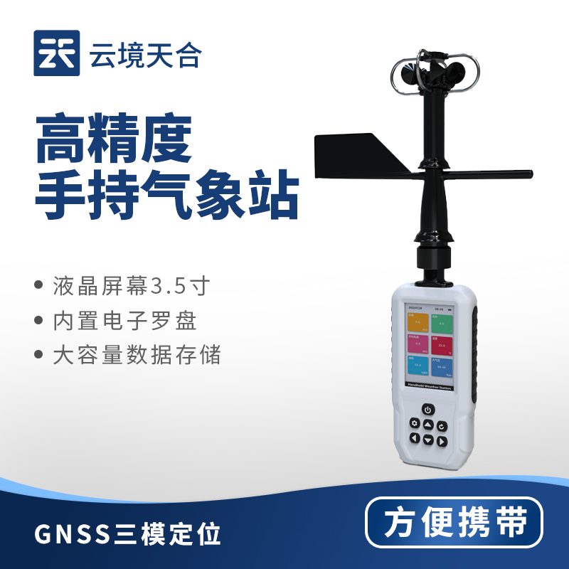 手持氣象站：開(kāi)機(jī)直接操作，集成多功能監(jiān)測(cè)要素