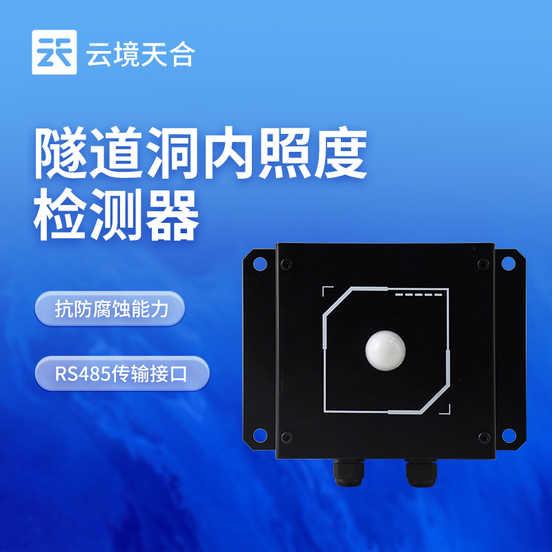 隧道洞內(nèi)照度檢測(cè)儀：實(shí)時(shí)監(jiān)測(cè)光照，優(yōu)化照明方案