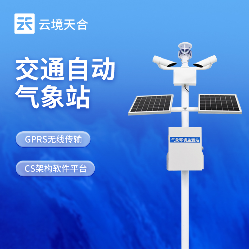 交通氣象監測站——減少惡劣天氣影響，提升交通效率