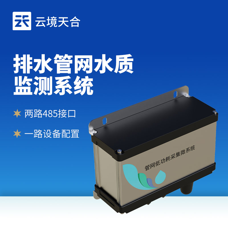 排水管網水質監測系統：污水處理提質關鍵