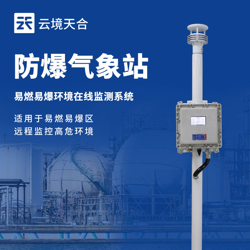 危險環境如何測氣象？防爆氣象監測系統來解決