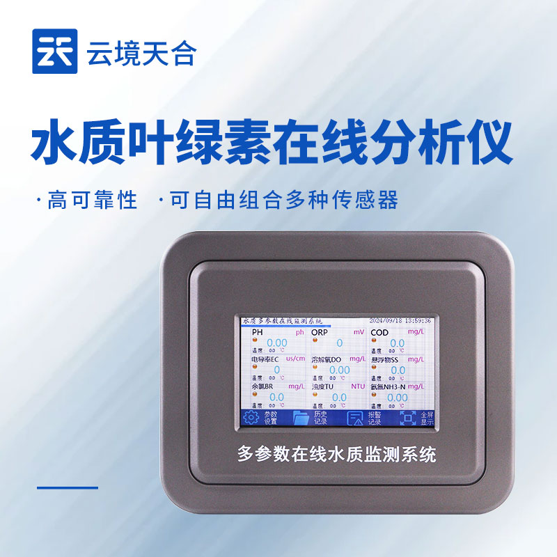 在線葉綠素分析儀：持續監測水體葉綠素，及時防范水體富營養化