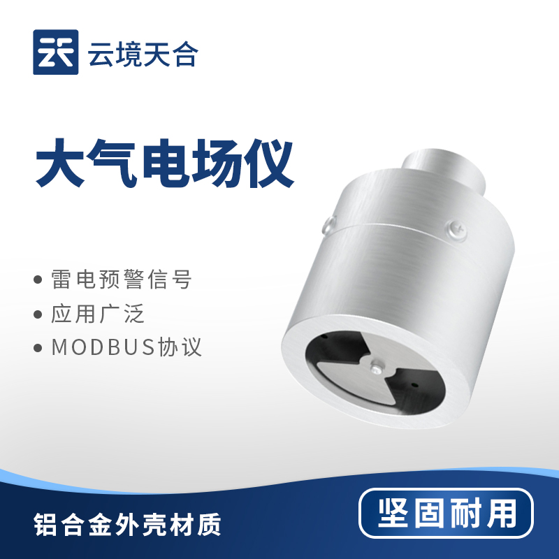 地面電場儀：監測地面電場變化，提前預警雷電安全風險