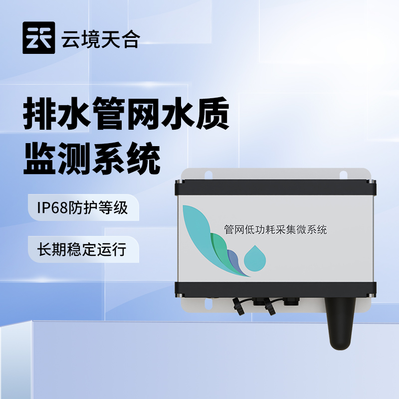 地下管網水質監測系統