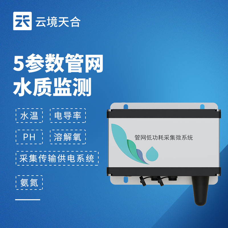 五參數(shù)管網(wǎng)水質(zhì)監(jiān)測儀