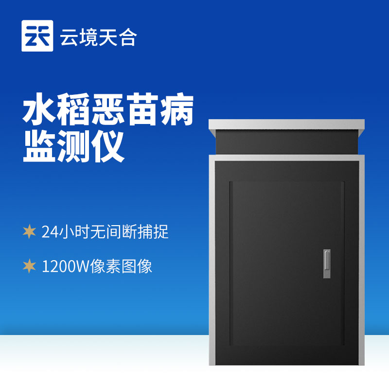 水稻惡苗病監(jiān)測(cè)儀：捕捉、成像、傳數(shù)據(jù)一鍵完成