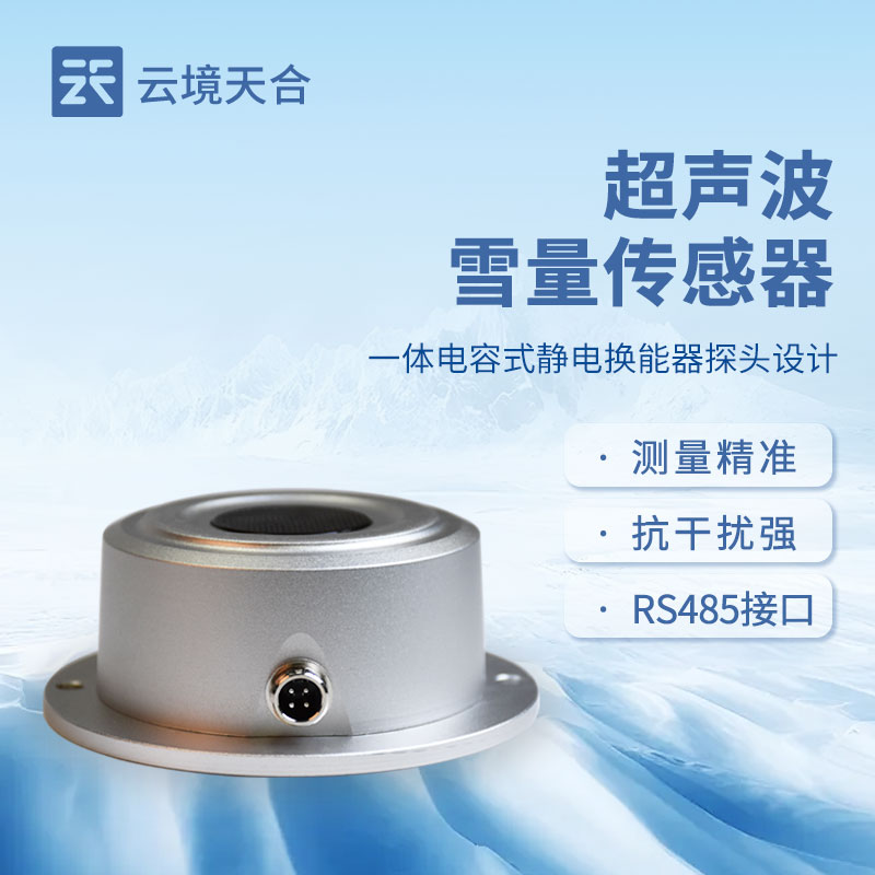 超聲波雪量傳感器：冬季降雪量監(jiān)測(cè)必備工具